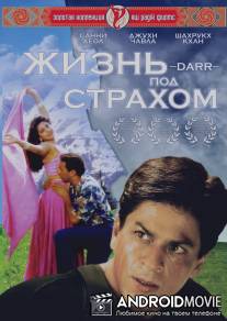 Жизнь под страхом / Darr