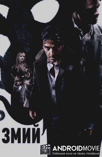 Змий / Le serpent