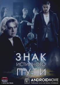 Знак истинного пути / Znak istinnogo puti