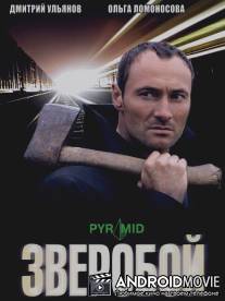 Зверобой / Zveroboy