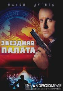 Звездная палата / Star Chamber, The