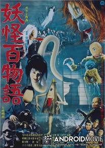 100 монстров / Yokai hyaku monogatari