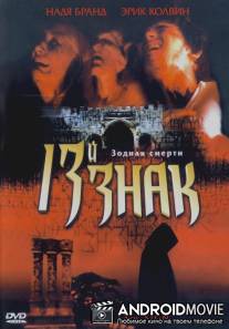 13-й знак / 13th Sign, The