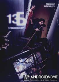 13Б: У страха новый адрес / 13B: Fear Has a New Address