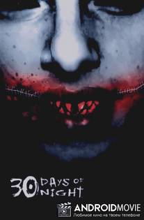 30 дней ночи: Темные дни / 30 Days of Night: Dark Days