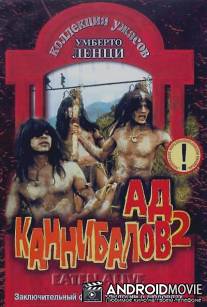 Ад каннибалов 2 / Mangiati vivi!