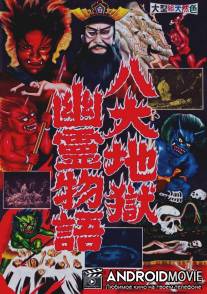 Ад / Jigoku
