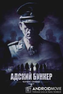 Адский бункер: Черное Солнце / Outpost: Black Sun