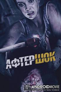 Афтершок / Aftershock