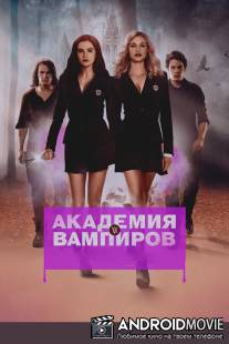 Академия вампиров / Vampire Academy