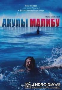 Акулы Малибу / Malibu Shark Attack