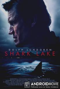 Акулье озеро / Shark Lake