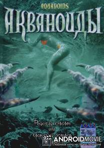 Акваноиды / Aquanoids