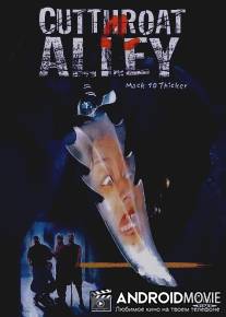 Аллея перерезанной глотки / Cutthroat Alley