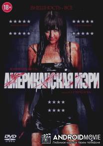 Американская Мэри / American Mary