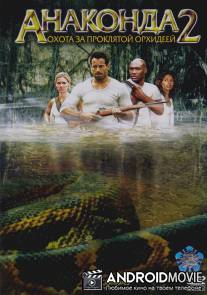 Анаконда 2: Охота за проклятой орхидеей / Anacondas: The Hunt for the Blood Orchid