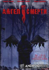 Ангел смерти / Angel smerti