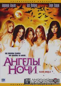 Ангелы ночи / Thralls