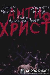 Антихрист / Antichrist