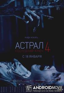 Астрал 4: Последний ключ / Insidious: The Last Key