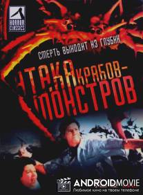 Атака Крабов-Монстров / Attack of the Crab Monsters