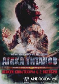 Атака титанов. Фильм второй: Конец света / Shingeki no kyojin endo obu za wârudo