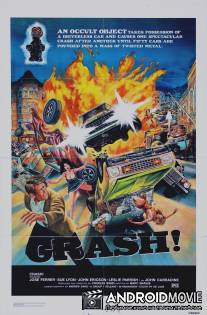 Авария! / Crash!
