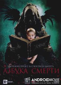 Азбука смерти / ABCs of Death, The