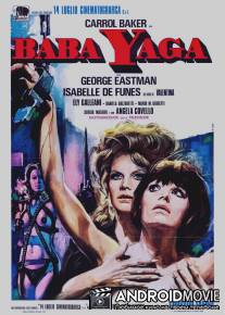 Баба Яга / Baba Yaga