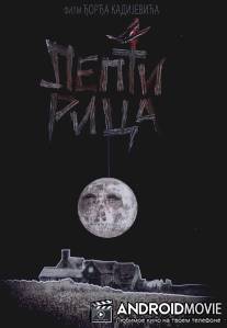 Бабочка / Leptirica