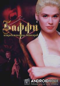 Баффи - истребительница вампиров / Buffy the Vampire Slayer
