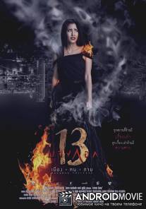 Бангкок 13 / Bangkok 13 Muang Kon Tai