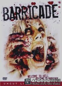 Баррикада / Barricade