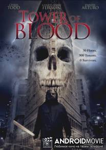 Башня крови / Tower of Blood