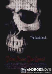 Байки мертвецов / Tales from the Dead