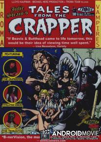 Байки с помойки / Tales from the Crapper