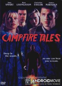 Байки у костра / Campfire Tales