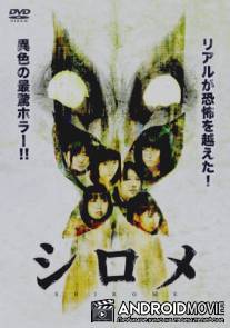 Белые глаза / Shirome