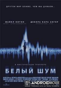 Белый шум 1 / White Noise