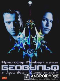 Беовульф / Beowulf