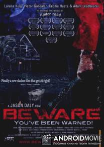 Берегись / Beware