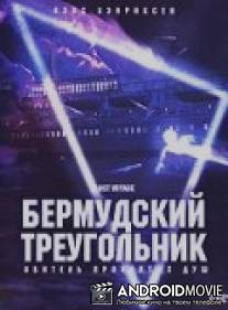 Бермудский треугольник / Lost Voyage