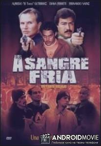 Бесстрашные / Sangre fria