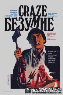 Безумие / Craze
