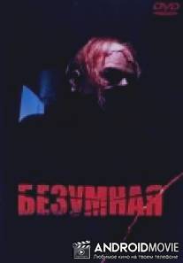 Безумная / I, Madman