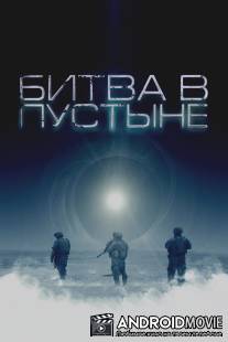 Битва в пустыне / Objective, The