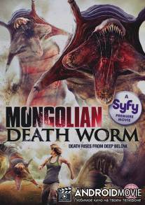 Битва за сокровища / Mongolian Death Worm