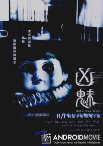 Благие намерения / Xiong mei