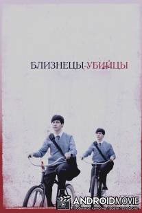 Близнецы-убийцы / Seconds Apart