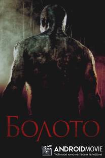 Болото / Venom